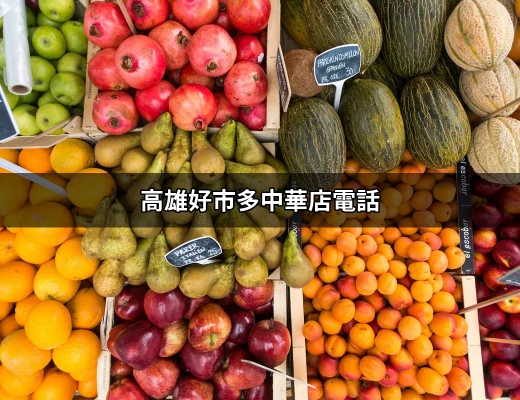 高雄好市多中華店電話的詳細資訊與聯繫方法 | 好吃美食的八里人