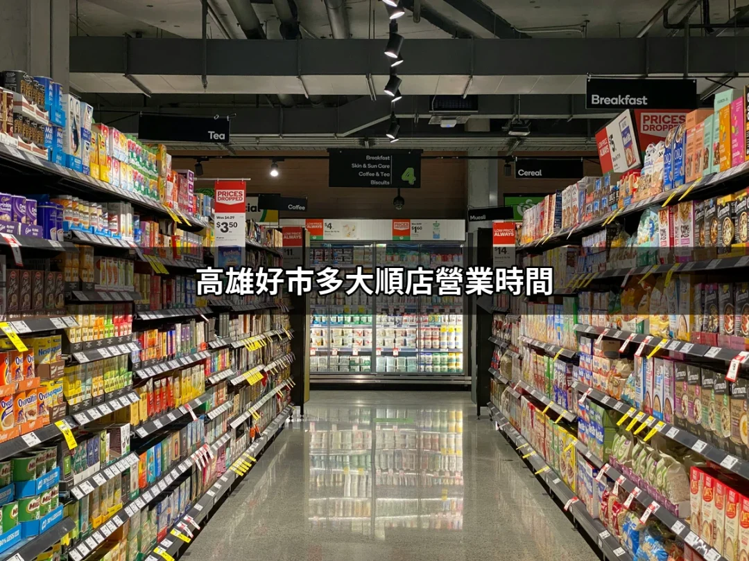 高雄好市多大順店營業時間：讓你不錯過每個購物時刻！ | 好吃美食的八里人