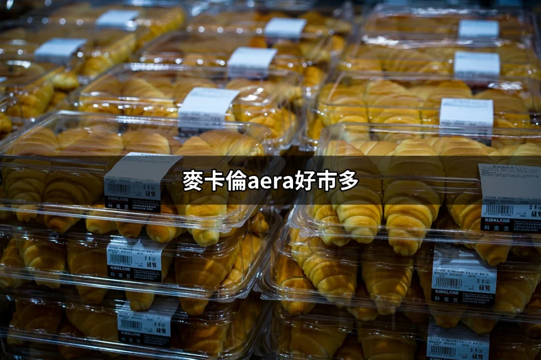 麥卡倫Aera在好市多的驚人價格與價值分析 | 好吃美食的八里人