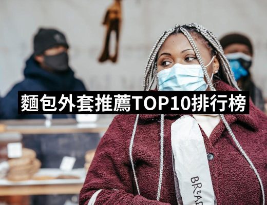 【2025】麵包外套推薦10款高評價人氣品牌排行榜 | 好吃美食的八里人