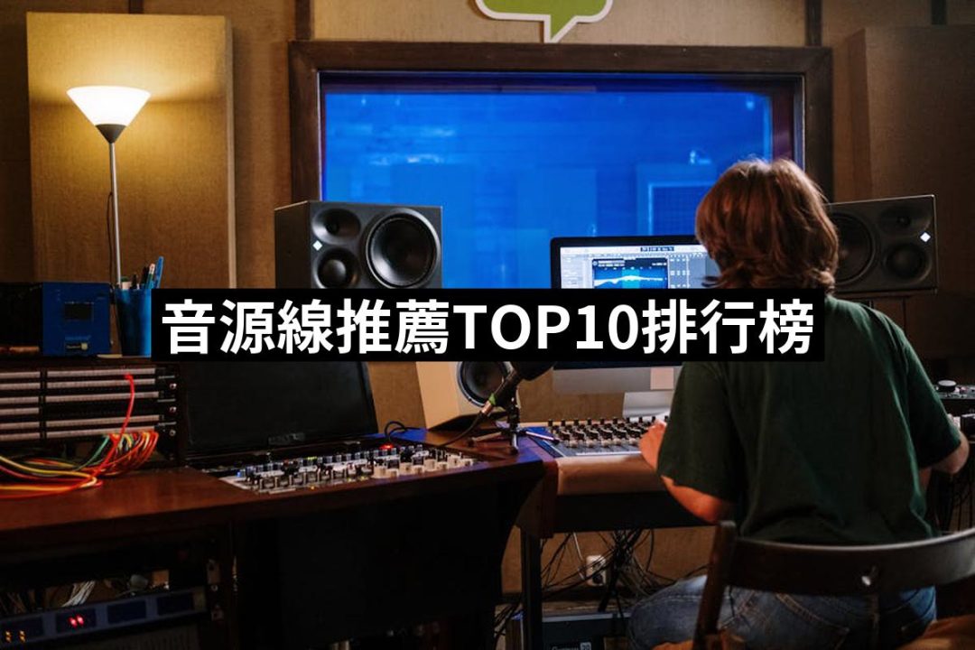 【2025】音源線推薦ptt》10款高評價人氣品牌排行榜 | 好吃美食的八里人