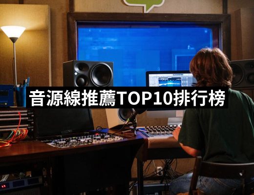 【2025】音源線推薦ptt》10款高評價人氣品牌排行榜 | 好吃美食的八里人