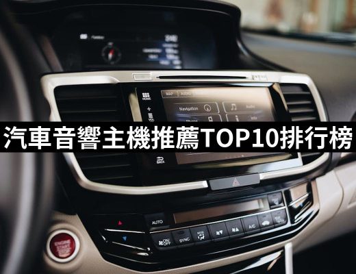 【2025】汽車音響主機推薦ptt》10款高評價人氣品牌排行榜 | 好吃美食的八里人