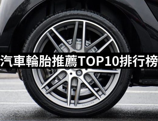 【2025必買】汽車輪胎終極推薦清單 | 好吃美食的八里人