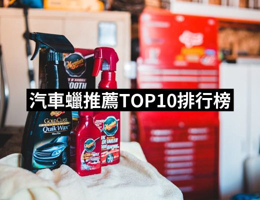 【2025】汽車蠟推薦10款高評價人氣品牌排行榜 | 好吃美食的八里人