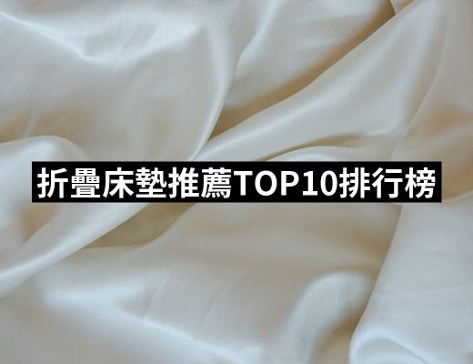 【2025必買】折疊床墊終極推薦清單 | 好吃美食的八里人