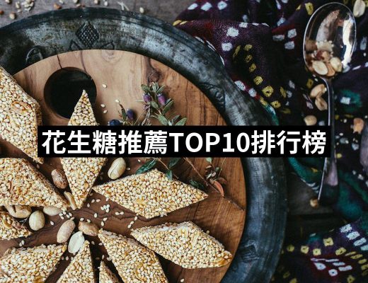 【2025必買】花生糖終極推薦清單 | 好吃美食的八里人