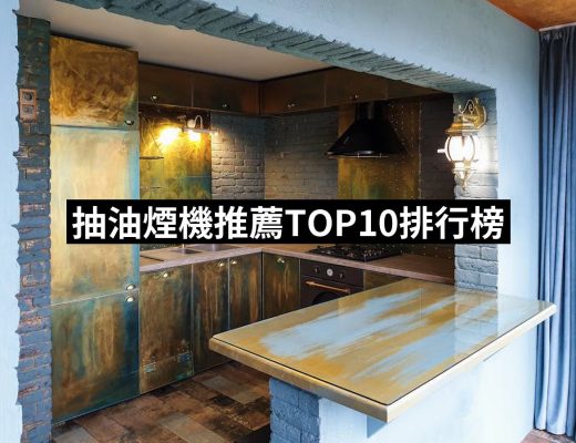 【2025】抽油煙機推薦ptt》10款高評價人氣品牌排行榜 | 好吃美食的八里人