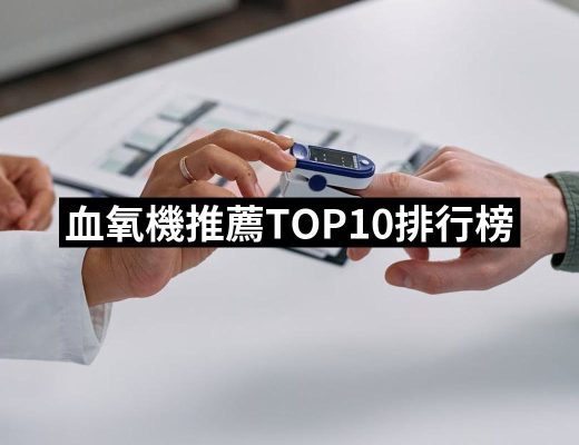 | 好吃美食的八里人 【2025】血氧機推薦10款高評價人氣品牌排行榜 | 好吃美食的八里人