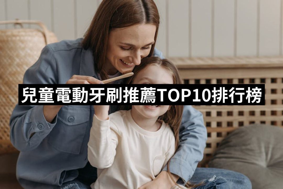 【2025必買】兒童電動牙刷終極推薦清單 | 好吃美食的八里人
