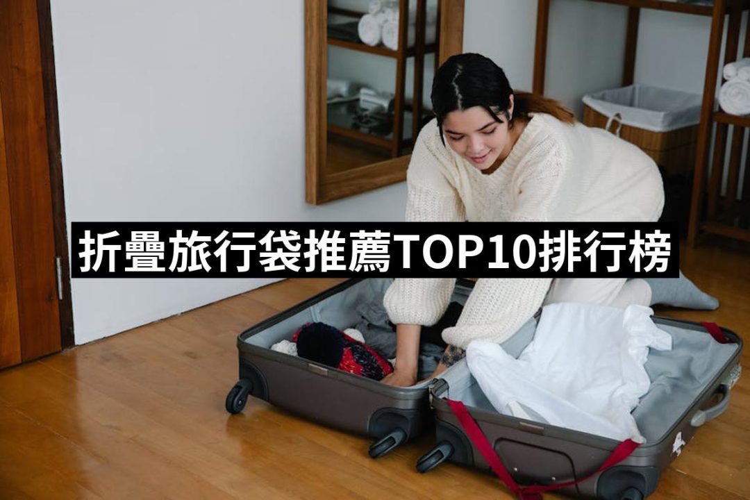【2025】折疊旅行袋推薦ptt》10款高評價人氣品牌排行榜 | 好吃美食的八里人