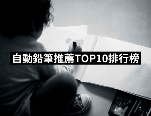 【2025】自動鉛筆推薦ptt》10款高評價人氣品牌排行榜 | 好吃美食的八里人