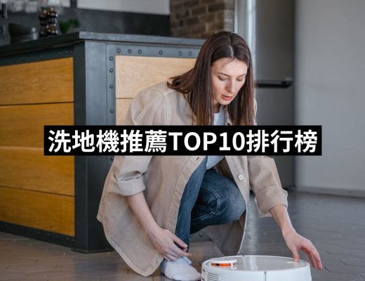 【2025】洗地機推薦ptt》10款高評價人氣品牌排行榜 | 好吃美食的八里人