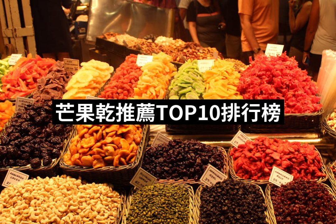 【2025】芒果乾推薦10款高評價芒果乾品牌排行 | 好吃美食的八里人