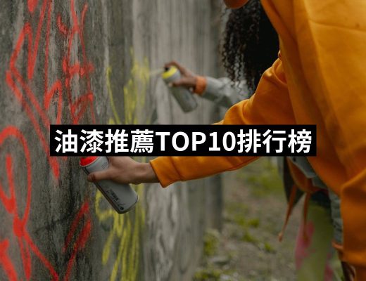 【2025】油漆推薦ptt》10款高評價人氣品牌排行榜 | 好吃美食的八里人