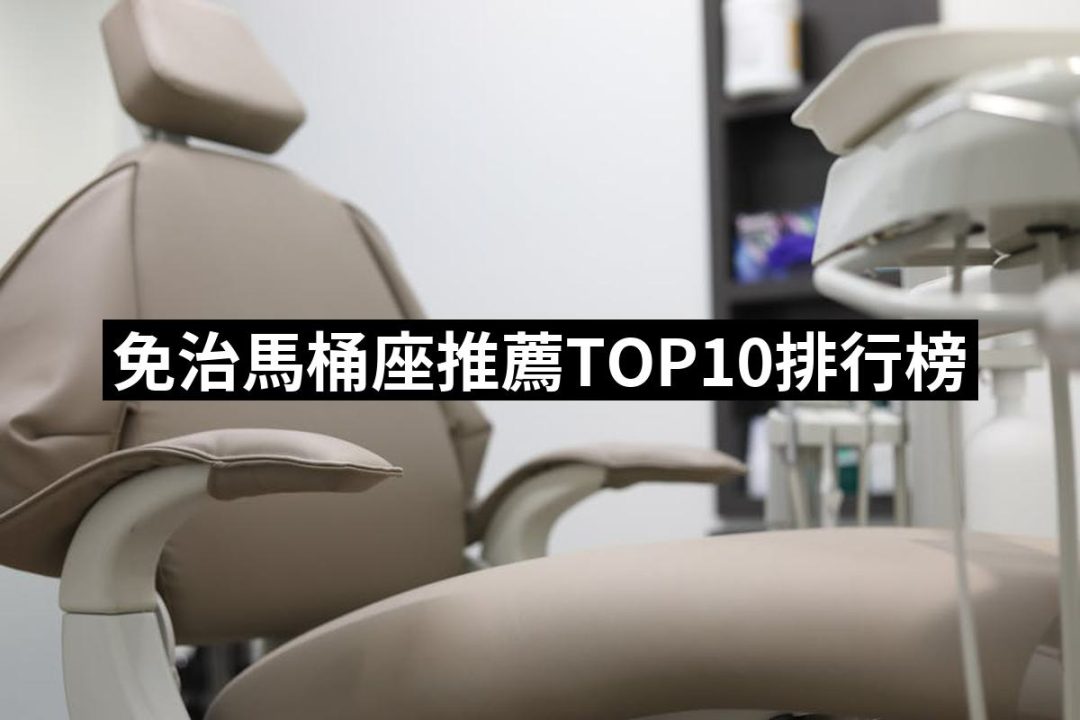 【2025】免治馬桶座推薦10款高評價人氣品牌排行榜 | 好吃美食的八里人