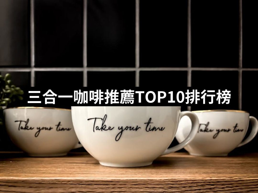 【2025必買】三合一咖啡終極推薦清單 | 好吃美食的八里人