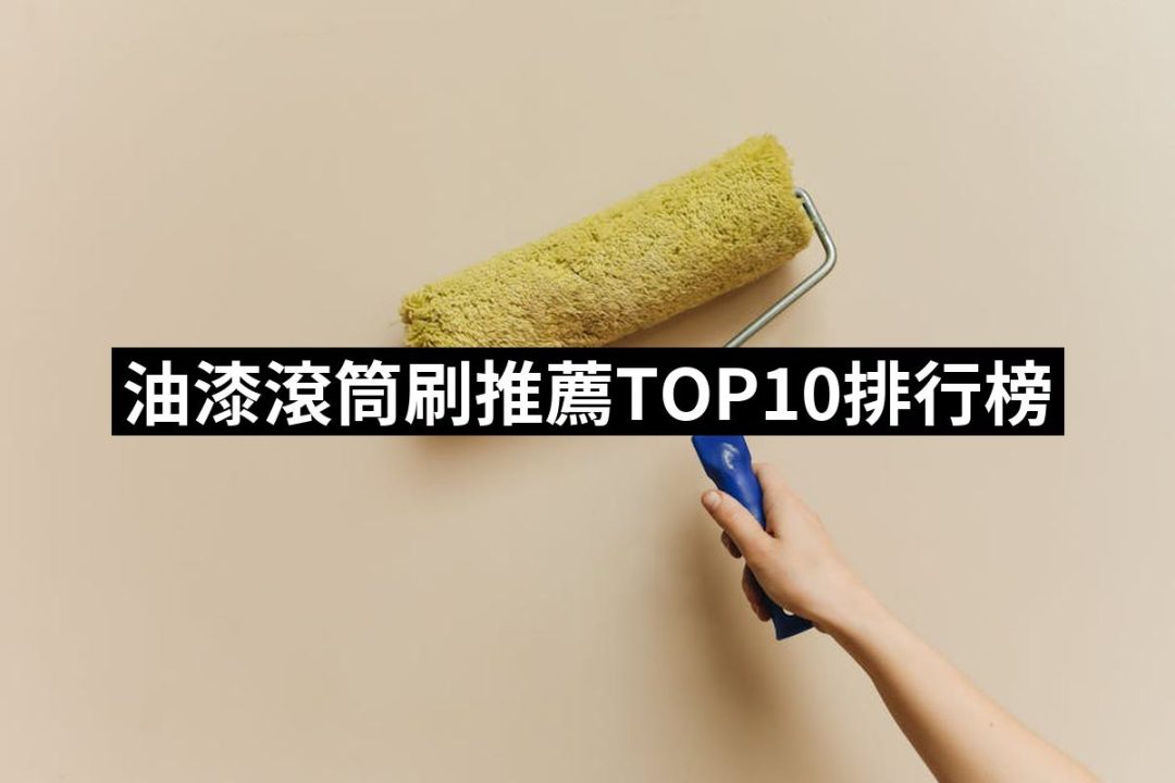 【2025必買】油漆滾筒刷終極推薦清單 | 好吃美食的八里人