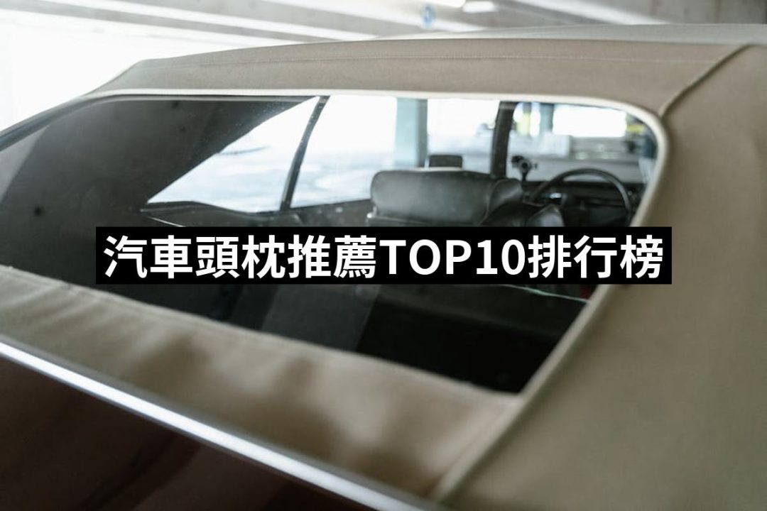 【2025】汽車頭枕推薦10款高評價人氣品牌排行榜 | 好吃美食的八里人