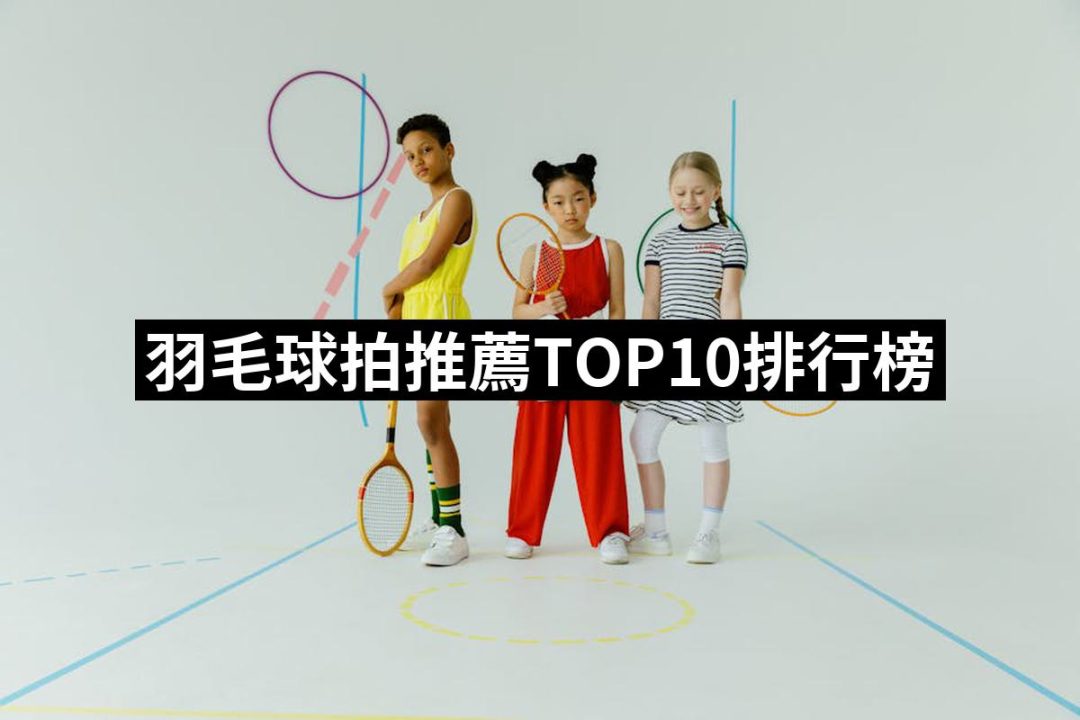 【2025】羽毛球拍推薦10款高評價羽毛球拍品牌排行 | 好吃美食的八里人