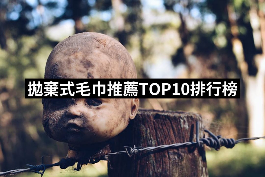 【2025】拋棄式毛巾推薦10款高評價拋棄式毛巾品牌排行 | 好吃美食的八里人