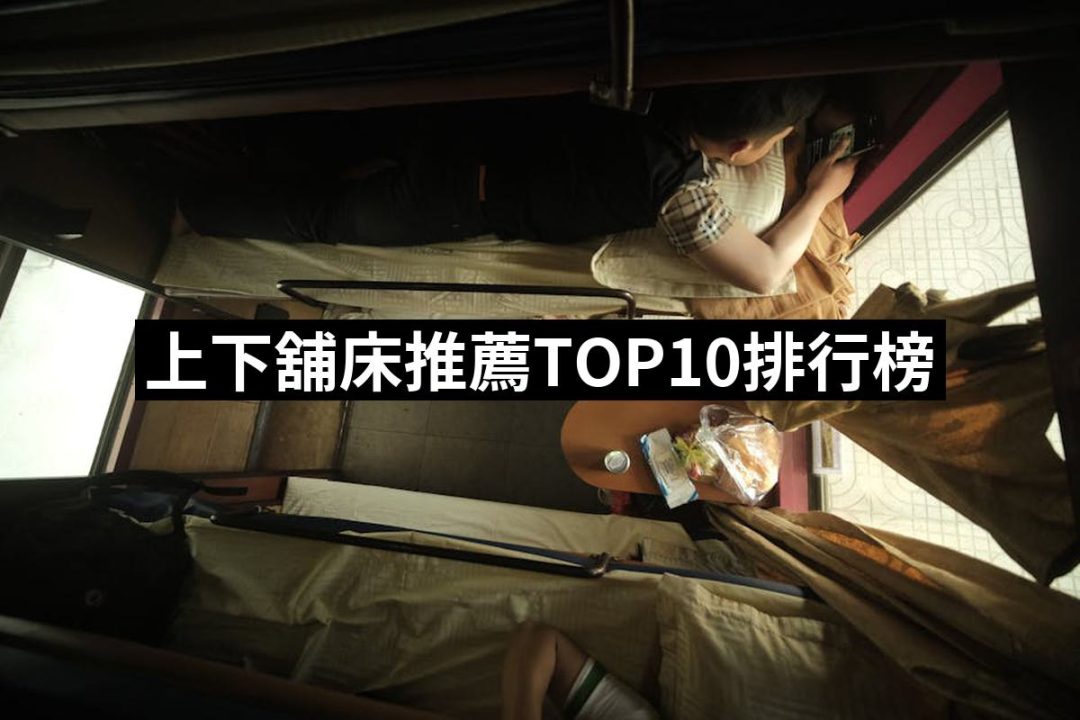 【2025必買】上下舖床終極推薦清單 | 好吃美食的八里人