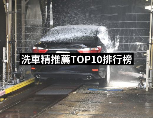 【2025】洗車精推薦10款高評價洗車精品牌排行 | 好吃美食的八里人
