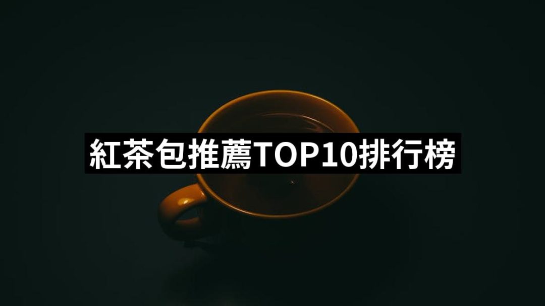 【2025】紅茶包推薦10款高評價人氣品牌排行榜 | 好吃美食的八里人