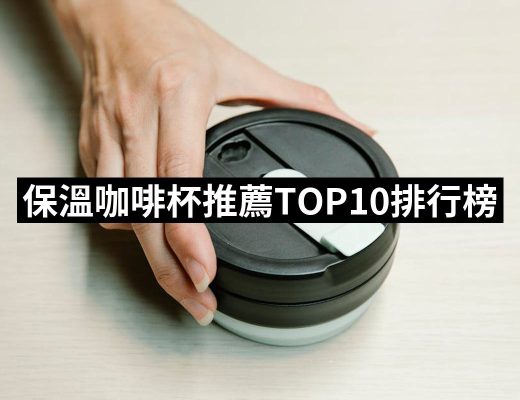 【2025】保溫咖啡杯推薦10款高評價人氣品牌排行榜 | 好吃美食的八里人