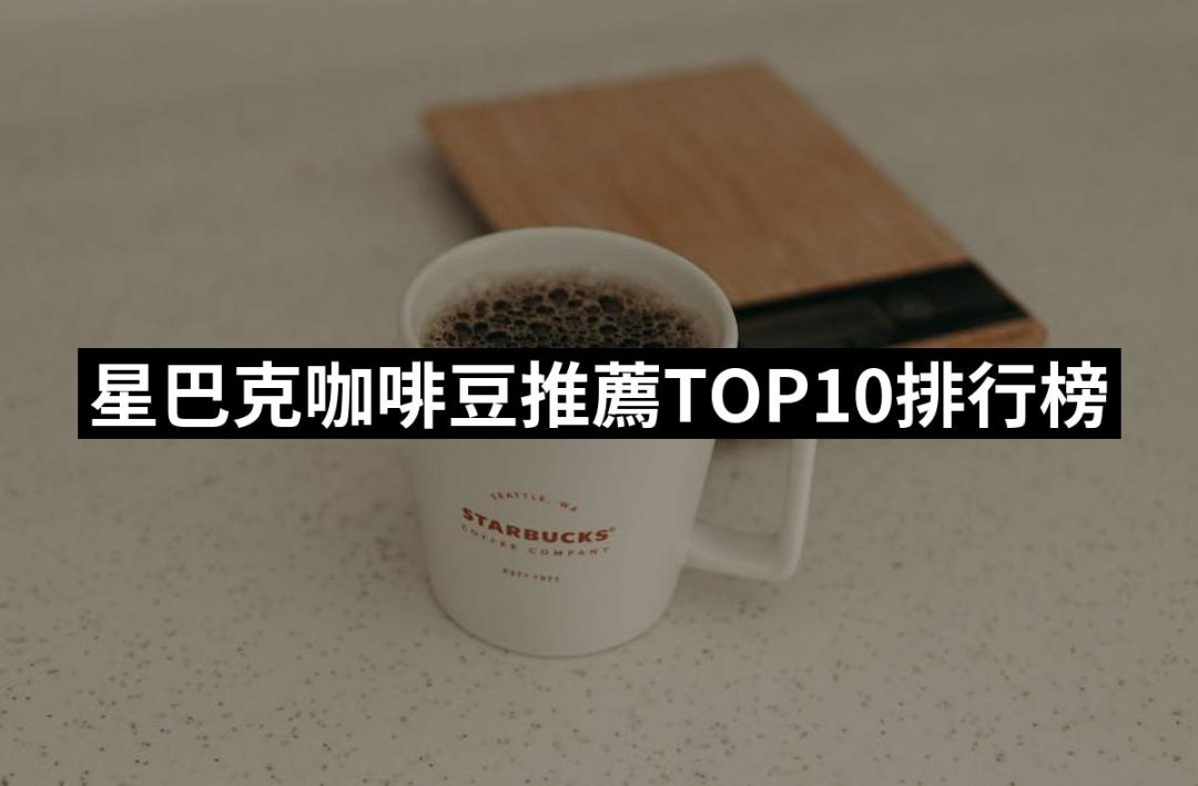 【2025】星巴克咖啡豆推薦ptt》10款高評價人氣品牌排行榜 | 好吃美食的八里人