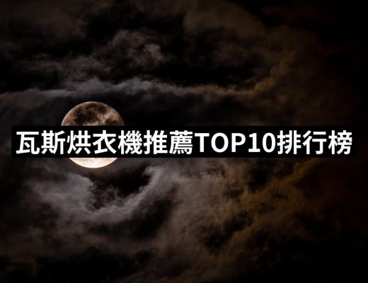 【2025】瓦斯烘衣機推薦ptt》10款高評價人氣品牌排行榜 | 好吃美食的八里人