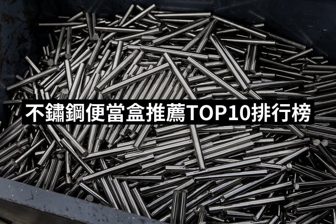 【2025】不鏽鋼便當盒推薦ptt》10款高評價人氣品牌排行榜 | 好吃美食的八里人