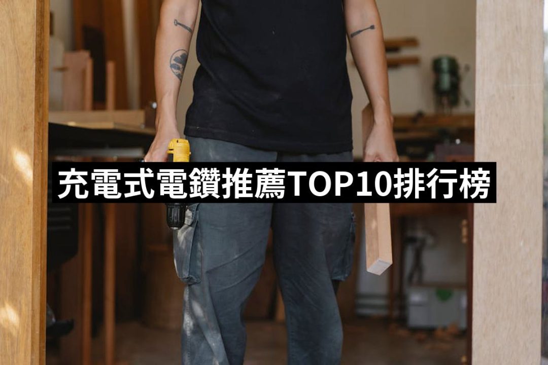 【2025必買】充電式電鑽終極推薦清單 | 好吃美食的八里人