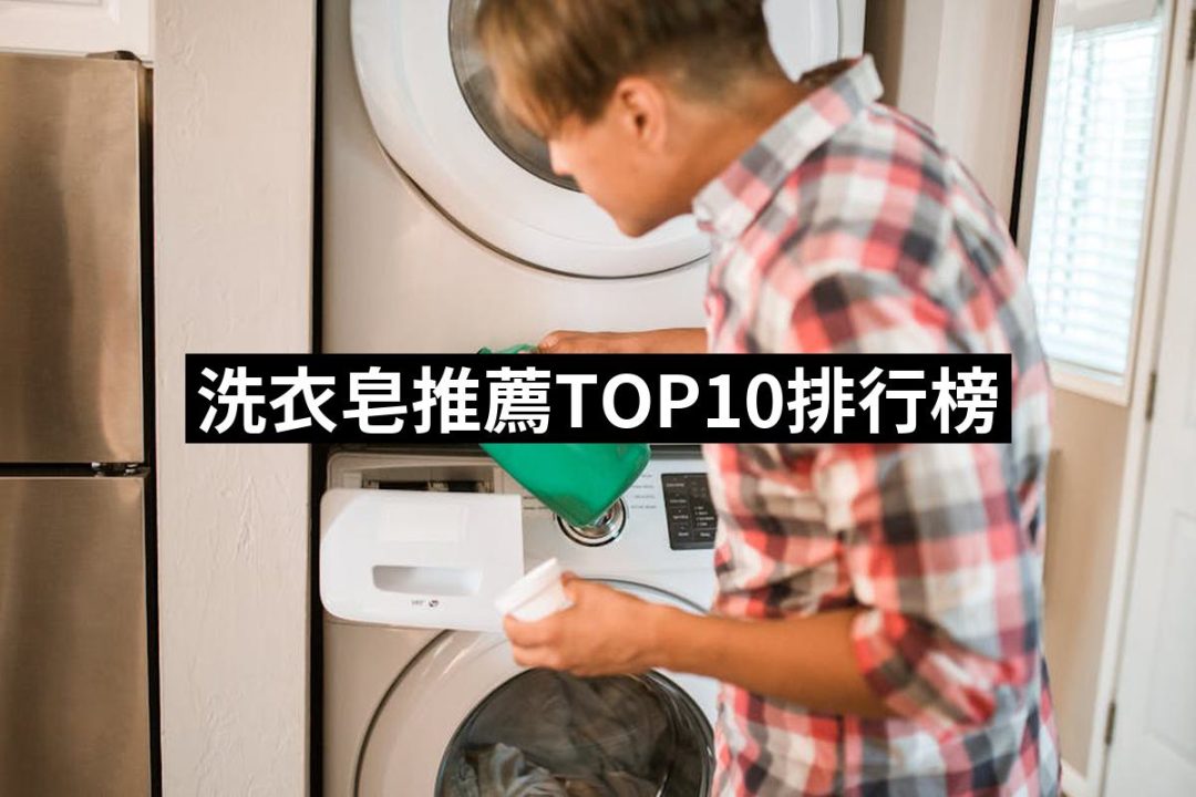 【2025】洗衣皂推薦10款高評價人氣品牌排行榜 | 好吃美食的八里人