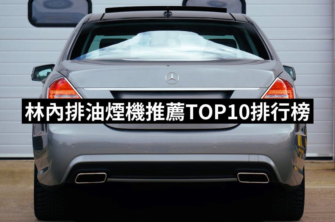 【2025】林內排油煙機推薦10款高評價人氣品牌排行榜 | 好吃美食的八里人
