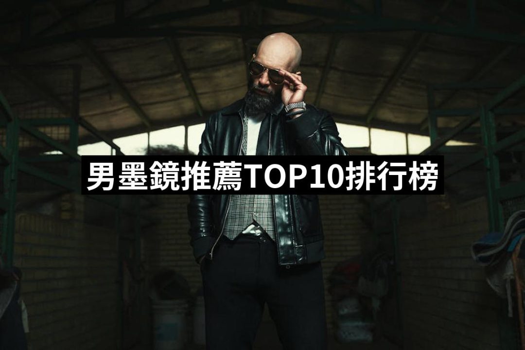 【2025必買】男墨鏡終極推薦清單 | 好吃美食的八里人