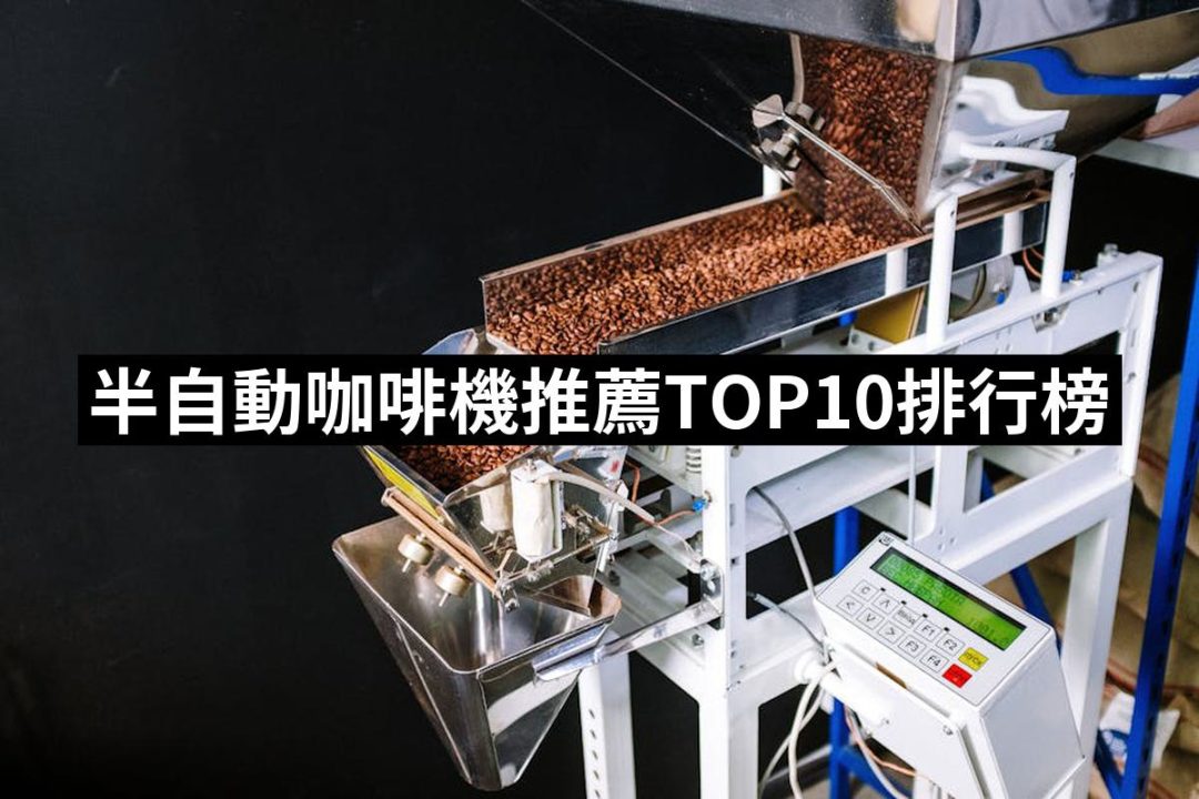 【2025】半自動咖啡機推薦10款高評價人氣品牌排行榜 | 好吃美食的八里人