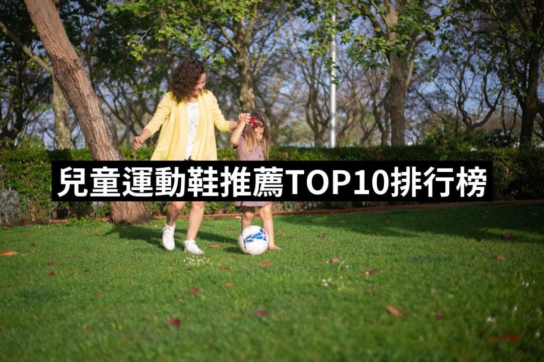 【2025必買】兒童運動鞋終極推薦清單 | 好吃美食的八里人