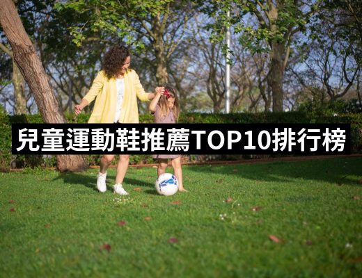 【2025必買】兒童運動鞋終極推薦清單 | 好吃美食的八里人