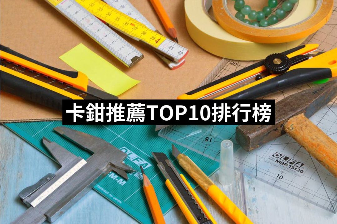 【2025】卡鉗推薦10款高評價卡鉗品牌排行 | 好吃美食的八里人