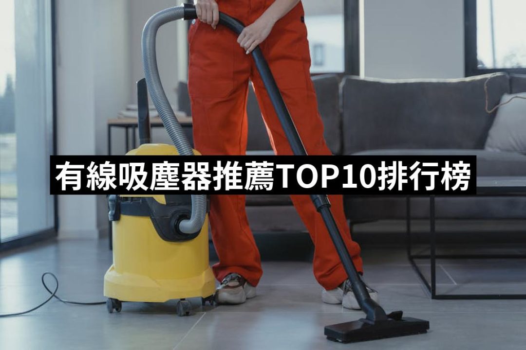 【2025】有線吸塵器推薦ptt》10款高評價人氣品牌排行榜 | 好吃美食的八里人