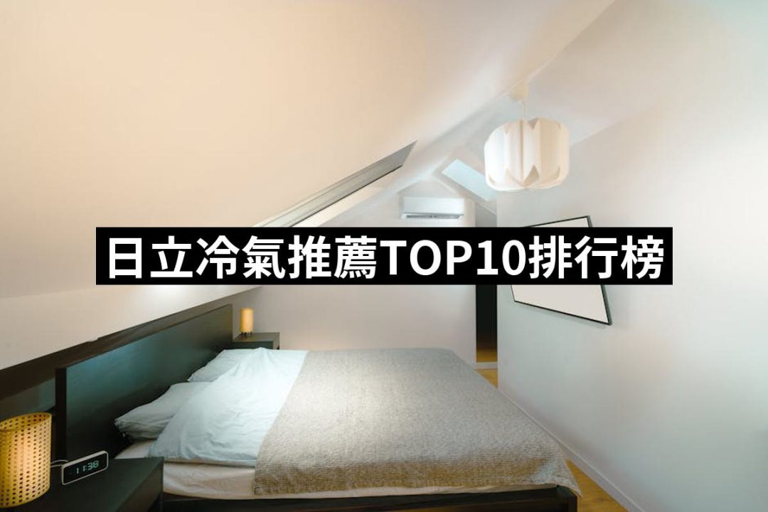 【2025】日立冷氣推薦ptt》10款高評價人氣品牌排行榜 | 好吃美食的八里人