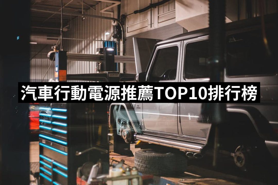 【2025必買】汽車行動電源終極推薦清單 | 好吃美食的八里人