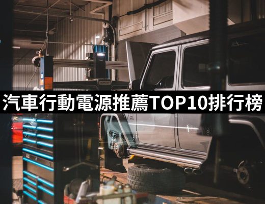 【2025必買】汽車行動電源終極推薦清單 | 好吃美食的八里人