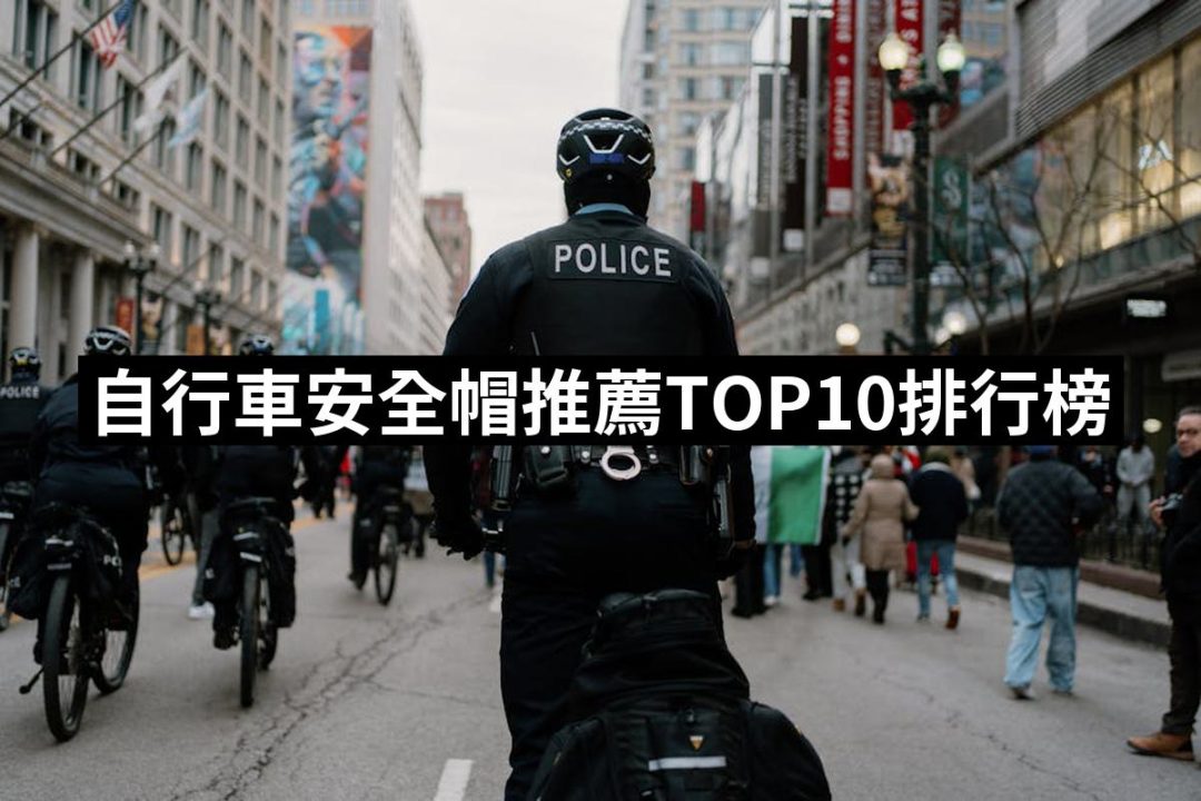 【2025】自行車安全帽推薦10款高評價自行車安全帽品牌排行 | 好吃美食的八里人