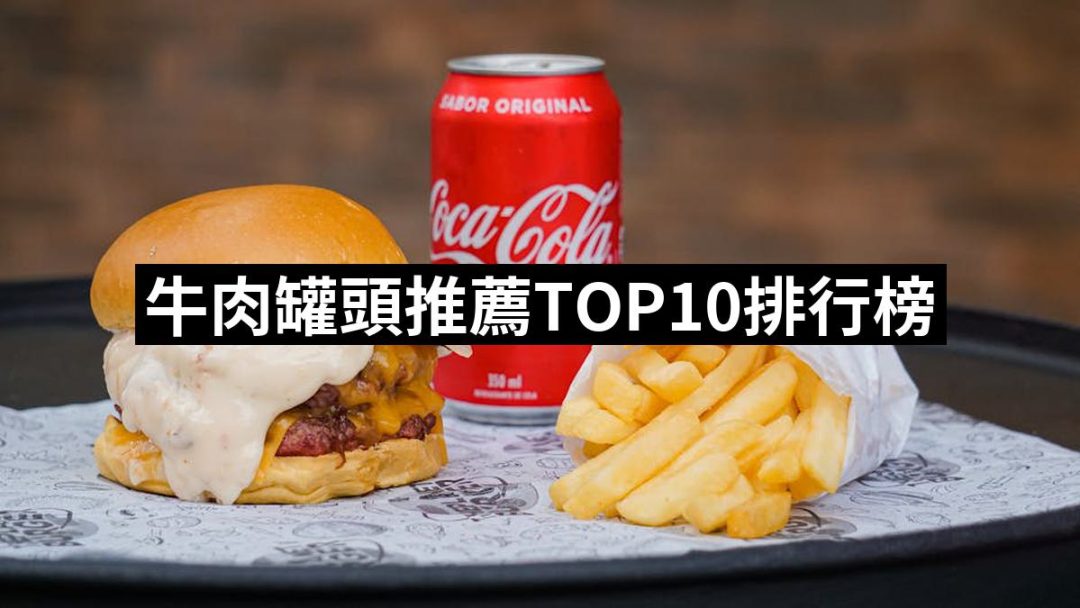 【2025】牛肉罐頭推薦10款高評價牛肉罐頭品牌排行 | 好吃美食的八里人