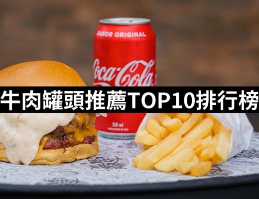 【2025】牛肉罐頭推薦10款高評價牛肉罐頭品牌排行 | 好吃美食的八里人