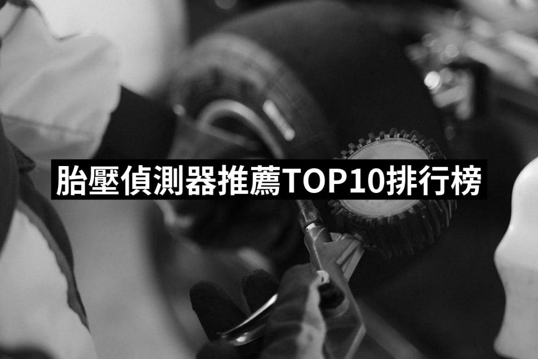 【2025】胎壓偵測器推薦ptt》10款高評價人氣品牌排行榜 | 好吃美食的八里人