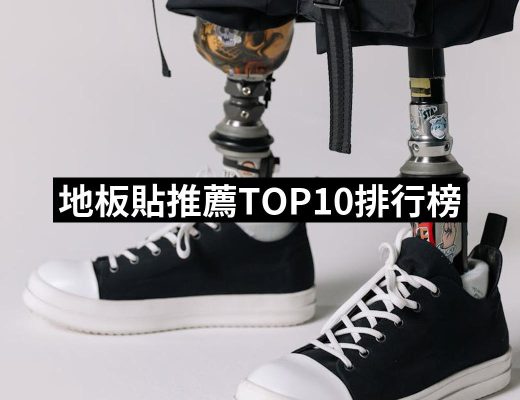 【2025必買】地板貼終極推薦清單 | 好吃美食的八里人