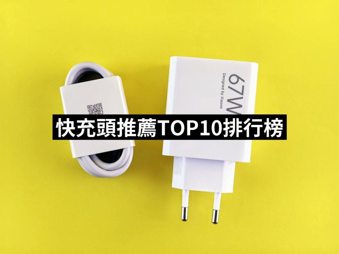 【2025】快充頭推薦10款高評價快充頭品牌排行 | 好吃美食的八里人